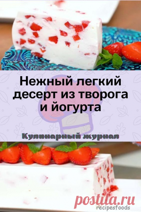Нежный легкий десерт из творога и йогурта