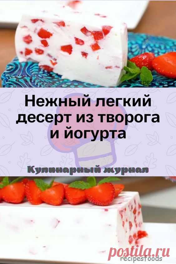 Нежный легкий десерт из творога и йогурта