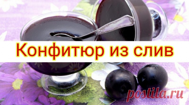 Конфитюр из слив