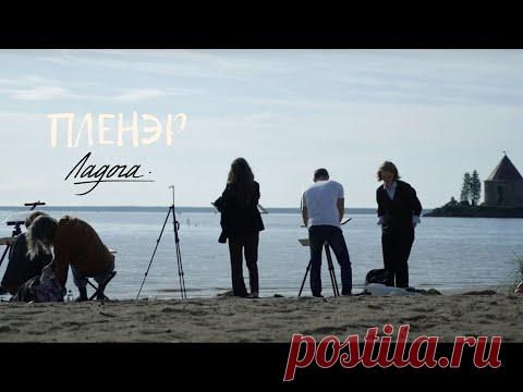 Пленэр на Ладоге!