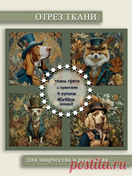 Эксклюзивный отрез ткани Грета с принтом "Собаки Путешественники №2" — прочный водоотталкивающий материал для творчества в стиле Уильяма Морриса от ARTGARDEN! Игривые собаки для шитья декора, сумок или подарков — радость и практичность. 
Ограниченный выпуск для handmade. 

Узнайте на сайте!

#Творчество #Рукоделие #Шитье #Пэчворк #Квилтинг #HandMade #ARTGARDEN