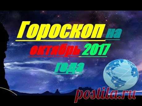 Гороскоп на октябрь 2017 года 🏹💯 - YouTube