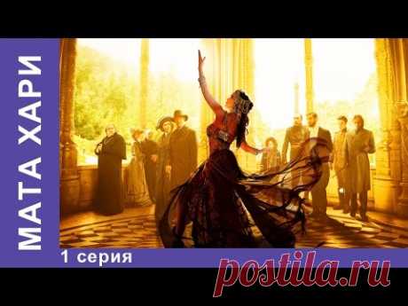 Мата Хари. 1 серия. Историческая Драма. Star Media. Сериал 2017