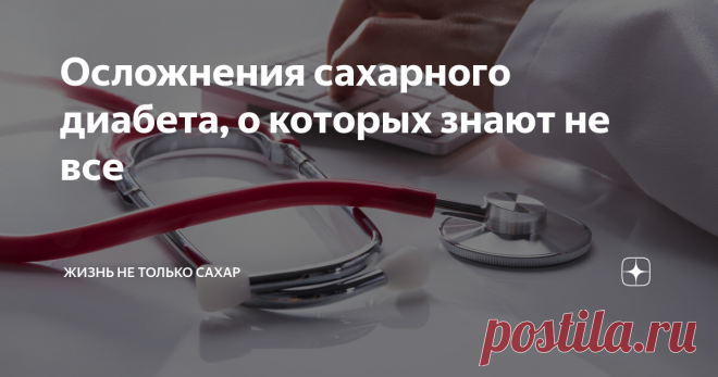 Осложнения сахарного диабета, о которых знают не все Не так страшен сам диабет, как его осложнения. Рассказываем о тех, что не на слуху.
