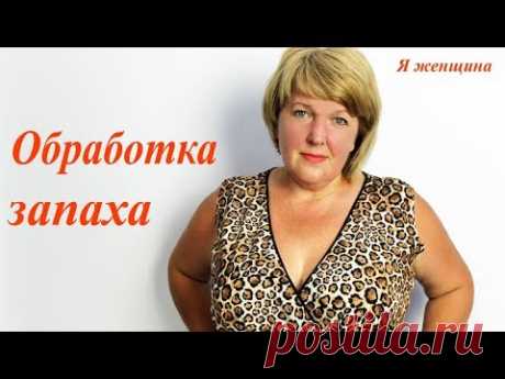 Технология обработки запаха на платье. Пошаговый Мастер Класс
