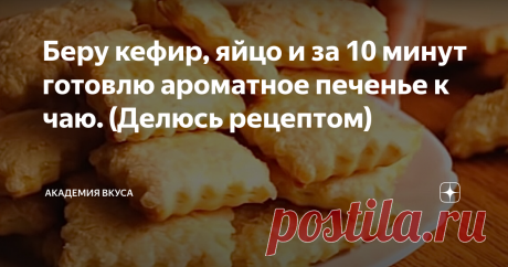 Беру кефир, яйцо и за 10 минут готовлю ароматное печенье к чаю. (Делюсь рецептом) Доброго времени суток, друзья! Сегодня приготовила недорогое и очень вкусное сахарное печенье к чаю. Печенье по этому рецепту получается очень мягкое, слоистое и ароматное! Приготовление очень простое из самых бюджетных продуктов. Очень рекомендую всем попробовать этот рецепт. Мой муж его просто обожает! Делюсь рецептом.  Как готовить: Берём миску, добавляем яйцо, сахар и взбиваем венчиком.  ...