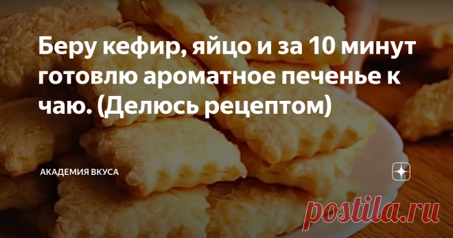 Беру кефир, яйцо и за 10 минут готовлю ароматное печенье к чаю. (Делюсь рецептом) Доброго времени суток, друзья! Сегодня приготовила недорогое и очень вкусное сахарное печенье к чаю. Печенье по этому рецепту получается очень мягкое, слоистое и ароматное! Приготовление очень простое из самых бюджетных продуктов. Очень рекомендую всем попробовать этот рецепт. Мой муж его просто обожает! Делюсь рецептом.  Как готовить: Берём миску, добавляем яйцо, сахар и взбиваем венчиком.  ...