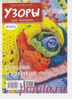Узоры для вязания. Секреты мастерства № 1 2014 | Кладовочка картинок