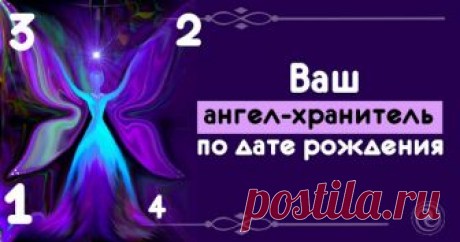 Ваш ангел-хранитель по дате рождения. 
Каждый человек имеет своих ангелов-хранителей, которые охраняют его на протяжении всей жизни. Зная их, вы сможете обращаться к ним в трудные минуты с любой просьбой или вопросом. Святые покровители п…