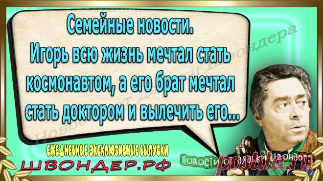 Новости от дядьки Швондера, классный анекдот, смешная фраза, веселая фенечка, смешной каламбур, известные афоризмы, смех да и только, забавные картинки, сложный юмор, непонятные анекдоты, цитаты из интернета, необычное развлечение, Швондер говорит, Шариков, Собачье сердце, улыбка до ушей, эксклюзивный выпуск новостей, ржака, потеха, фарс, наколка, проделка, шутка, юмор, анекдоты в картинках, юмор в картинках, свежие приколы, водевиль, смешная фишка, улыбка, ржачка, интересное сети, смешок, смех