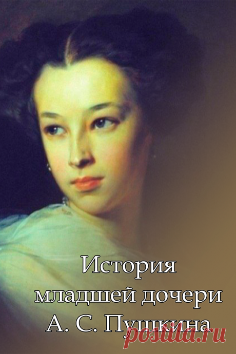 История младшей дочери А. С. Пушкина