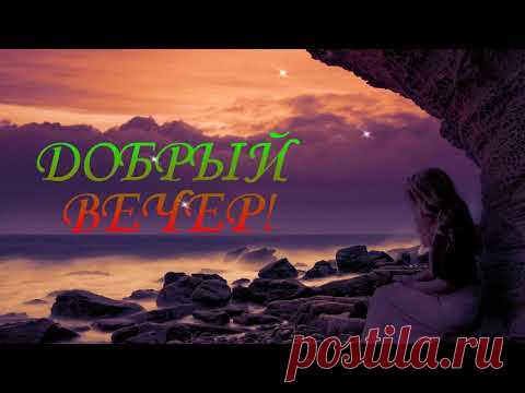 ДОБРЫЙ ВЕЧЕР.КРАСИВАЯ МЕЛОДИЯ И ДОБРЫЕ ПОЖЕЛАНИЯ. - YouTube