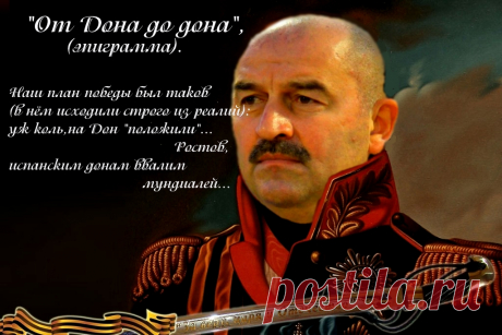 &quot;От Дона до дона&quot;. (эпиграмма)
Наш план победы был таков
(в нём исходили строго из реалий):
уж коль,на Дон &quot;положили&quot;...Ростов,
испанским донам ввалим мундиалей...