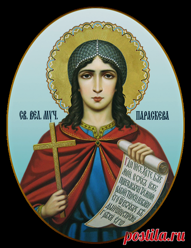 В чем помогает святая Параскева Пятница?