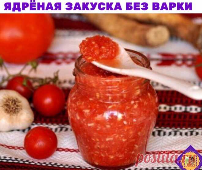 ЯДРЁНАЯ ЗАКУСКА БЕЗ ВАРКИ

1 кг спелых крепких помидоров + 200 г корня хрена + 200 г чеснока.

Всё пропустить через мясорубку/комбайн, посолить по вкусу, разложить в баночки и хранить в холодильнике. Отменная острая приправа к мясу, сосискам, пельменям, холодцу.