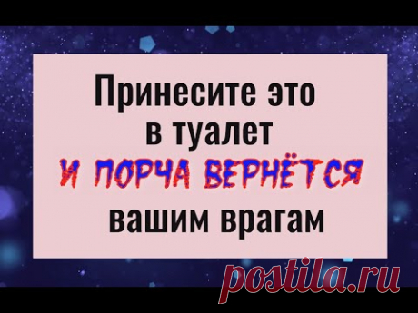 Бросьте это в туалет и порча вернётся вашим врагам