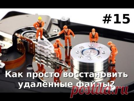 Как просто восстановить удаленные файлы в Windows XP, Vista, 7 и 8?