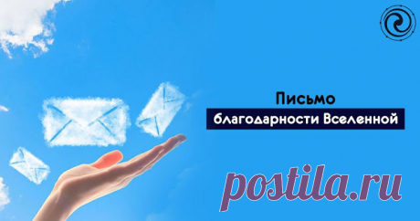 Письмо благодарности Вселенной - Эзотерика и самопознание