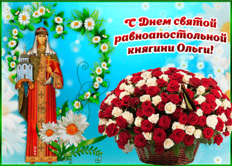 Защиты желаем княгини великой,
А мы поклонимся ее силе, лику.
Не ведайте бед вы, напастей, разрухи.
Всем счастья, здоровья и бодрости духа!