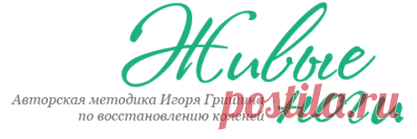 "Живые ноги" - Авторская методика Игоря Гришина по восстановлению коленей