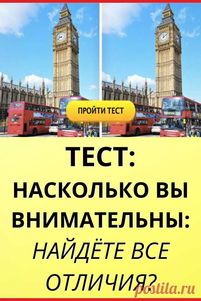 Тест: Насколько вы внимательны: найдёте все отличия?