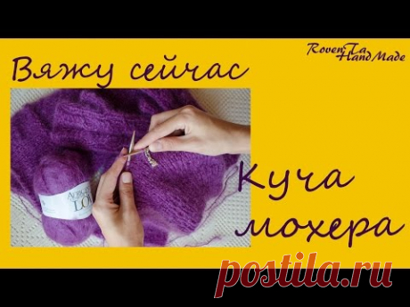 Что вяжу сейчас. Октябрь 2016. Пушистый комплект. Вяжу из мохера