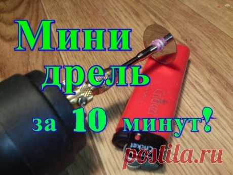 Мини дрель своими руками, очень мощная.Powerful mini drill, homemade!