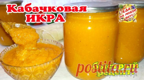 Самая вкусная кабачковая икра на зиму. Рецепт быстрый, вкус лучше магазинной!