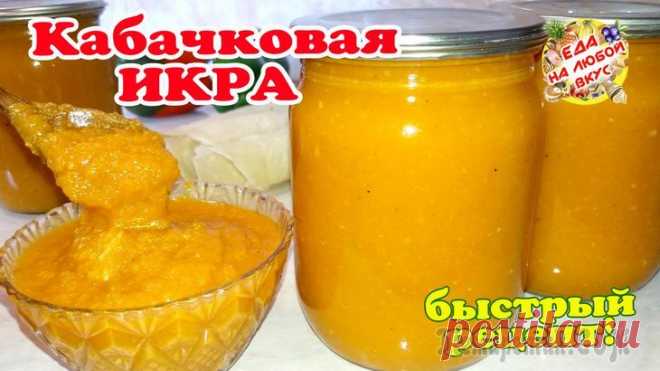 Самая вкусная кабачковая икра на зиму. Рецепт быстрый, вкус лучше магазинной!