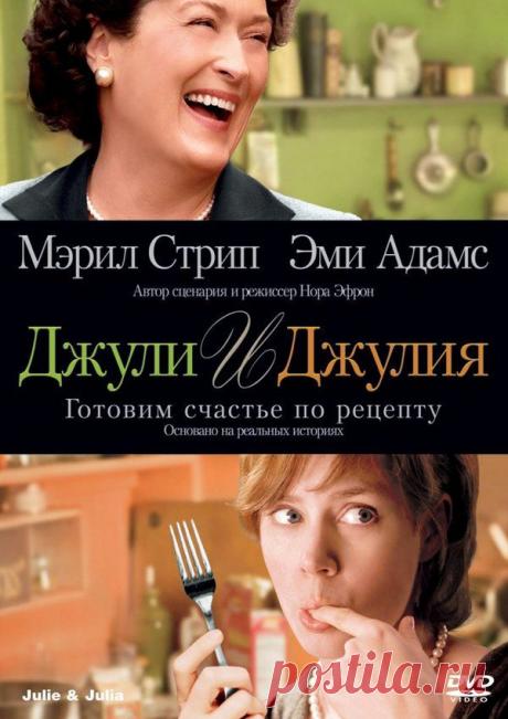 Джули и Джулия: Готовим счастье по рецепту /... / Люди / Джон Чайлд / Pinme.ru / Людмила Иванова