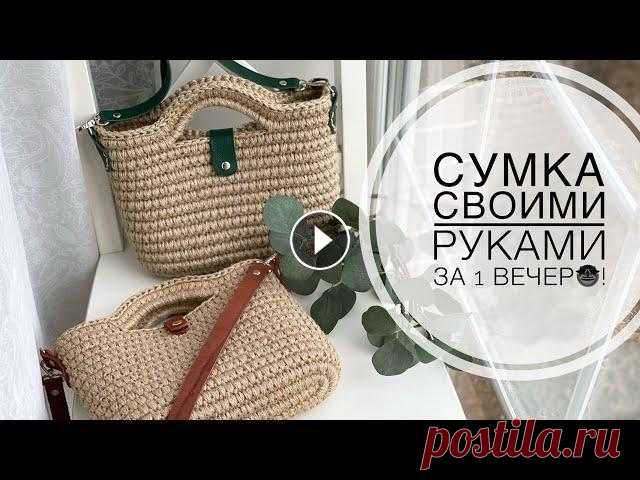 НЕ ХВАТАЕТ РУК❗️СВЯЗАЛА ВСЕМ ПОДРУГАМ  Подробное видео по вязанию сумки из джута, овальное дно нужного размера, вязание ровных стенок, вывязывание ручек и обвязка изделия) ПОДКЛАДКА ЛЕГКО И...