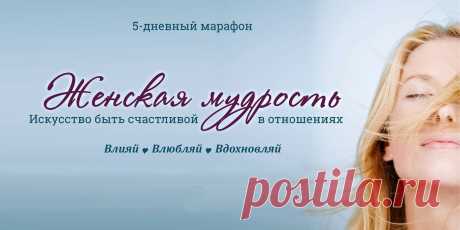 💙 Женская мудрость. Искусство быть счастливой в отношениях