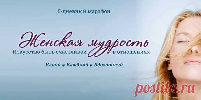 💙 Женская мудрость. Искусство быть счастливой в отношениях