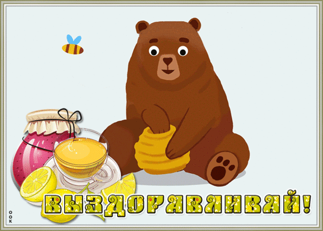 Классная открытка выздоравливай
