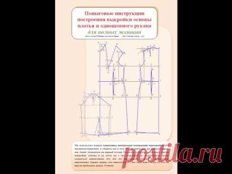 Пошаговое построение выкройки основы платья и одношовного рукава (54 размер)
