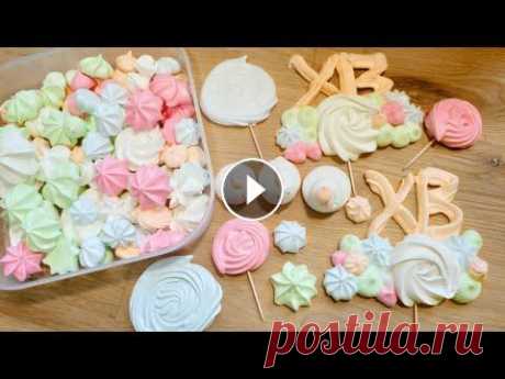 Безе / Декор для Кулича / Украшение из Безе для Пасхальных Куличей Сегодня я расскажу, как приготовить безе. Эти разноцветные и небольшие по размеру воздушные безе я использую как украшение для кулича. Меренга для кул...
