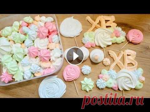 Безе / Декор для Кулича / Украшение из Безе для Пасхальных Куличей Сегодня я расскажу, как приготовить безе. Эти разноцветные и небольшие по размеру воздушные безе я использую как украшение для кулича. Меренга для кул...