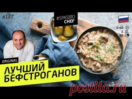 БЕФСТРОГАНОВ #122 ORIGINAL (во что только не верят люди) - рецет Ильи Лазерсона