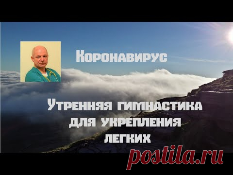 Коронавирус Утренняя гимнастика для укрепления легких