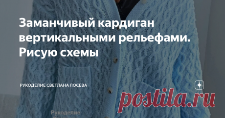 Заманчивый кардиган вертикальными рельефами. Рисую схемы Дорогие мои, приятный во всех отношениях кардиган вышел недавно у бренда Шейн. Предлагаю разобрать вязание спицами этой модели. Она универсальная и подходит на большое количество размеров и любой возраст.  Можно охотно рекомендовать кардиган для больших размеров, т. к. вертикальные узоры зрительно удлиняют силуэт и делают фигуру стройнее,  а V- образный вырез горловины оптически уменьшает объем бедер. Узоры мелкой ст...