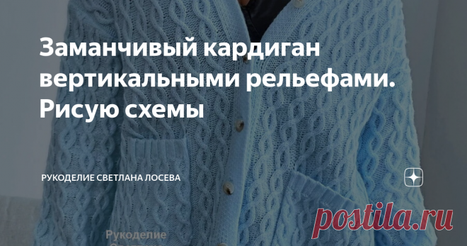 Заманчивый кардиган вертикальными рельефами. Рисую схемы Дорогие мои, приятный во всех отношениях кардиган вышел недавно у бренда Шейн. Предлагаю разобрать вязание спицами этой модели. Она универсальная и подходит на большое количество размеров и любой возраст.  Можно охотно рекомендовать кардиган для больших размеров, т. к. вертикальные узоры зрительно удлиняют силуэт и делают фигуру стройнее,  а V- образный вырез горловины оптически уменьшает объем бедер. Узоры мелкой ст...