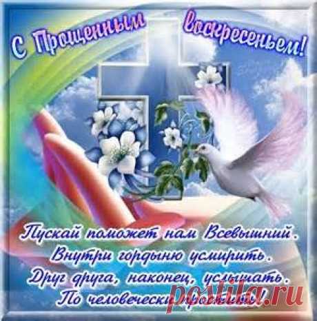 прощенное воскресенье - Bing images