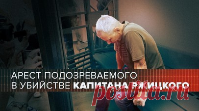 Подозреваемого в убийстве Ржицкого арестовали до сентября. Суд арестовал до 10 сентября Сергея Денисенко, подозреваемого в убийстве заместителя начальника отдела по мобилизационной работе администрации Краснодара Станислава Ржицкого. В ходе допроса задержанный признал вину. По данным следствия, он планировал покинуть страну. Капитана второго ранга Станислава Ржицкого застрелили рядом со спортивным комплексом «Олимп» в Краснодаре во время утренней пробежки 10 июля. Читать далее