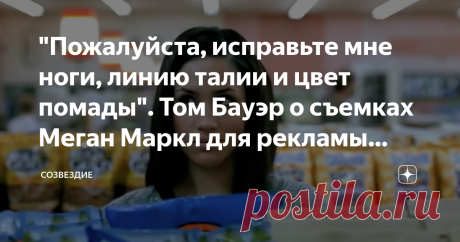 "Пожалуйста, исправьте мне ноги, линию талии и цвет помады". Том Бауэр о съемках Меган Маркл для рекламы бренда Reitmans В 2015 году, когда Меган была еще малоизвестной актрисой сериала "Форс-мажоры" для кабельного канадского телевидения, ей крупно повезло. Популярный голливудский агент Лори Сейл, которая занималась "пристройством" звезд в рекламные проекты, откликнулась на запрос  Меган об её устройстве, как актрисы и автора "популярного интернет-блога о стиле жизни The T...