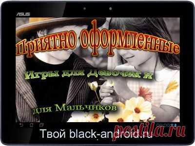 От black-android.ru: Приятно оформленные Игры для Девочек и для Мальчиков http://black-android.ru/android-igry-besplatno/1289-priyatno-oformlennye-igry-dlya-devochek-i-dlya-malchikov.html