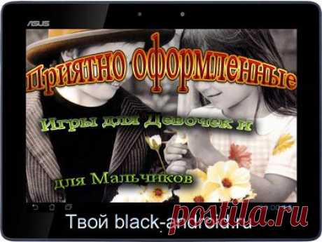 От black-android.ru: Приятно оформленные Игры для Девочек и для Мальчиков https://black-android.ru/android-igry-besplatno/1289-priyatno-oformlennye-igry-dlya-devochek-i-dlya-malchikov.html