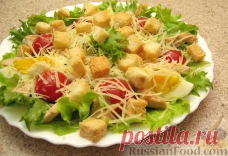 Рецепт: Салат «Цезарь» простой на RussianFood.com