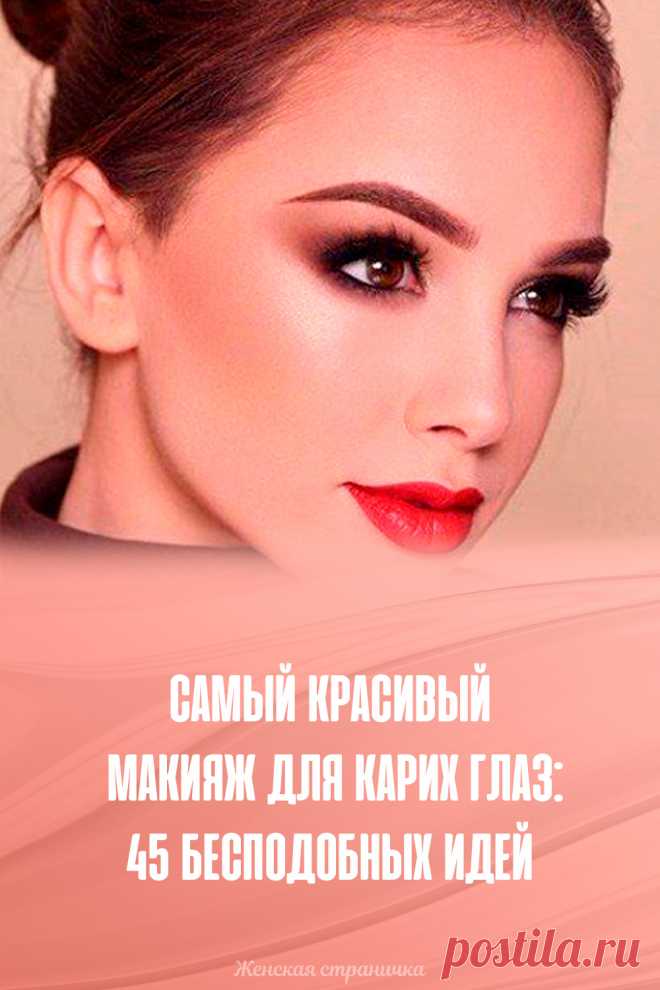Самый красивый макияж для карих глаз: 45 бесподобных идей