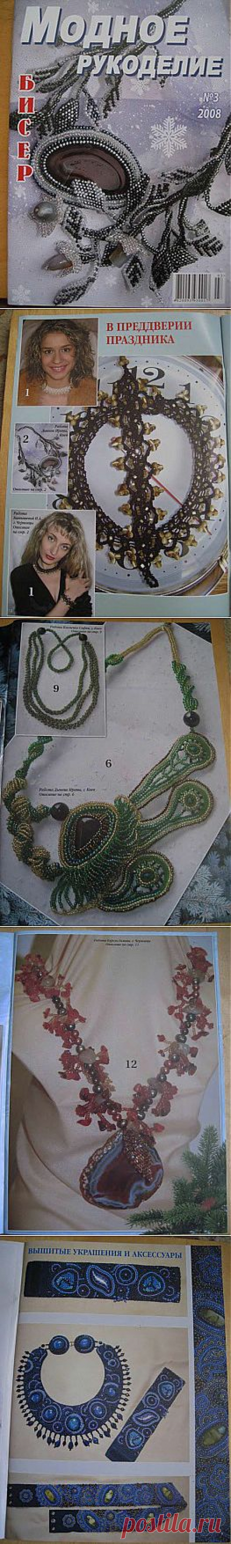 Модное рукоделие. Бисер №3 2008 .