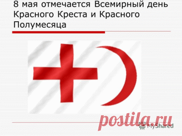 В этот день для вас со всех сторон
Пусть слетаются как птицы поздравления!
За поступки ваши низкий вам поклон!
Счастья вам, небес благословение!
Со Всемирным Днем Красного Креста и Красного Полумесяца!